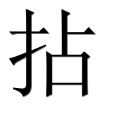 Иероглиф 拈