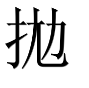 Иероглиф 拋