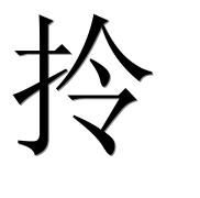 Иероглиф 拎