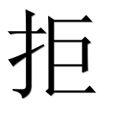 Иероглиф 拒