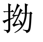 Иероглиф 拗