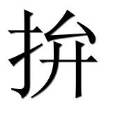 Иероглиф 拚