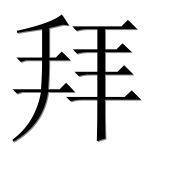 Иероглиф 拜