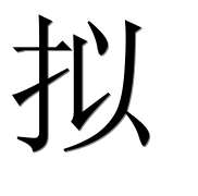 Иероглиф 拟