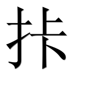 Иероглиф 拤