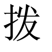 Иероглиф 拨