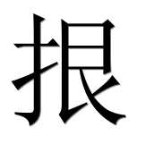 Иероглиф 拫