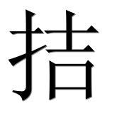 Иероглиф 拮