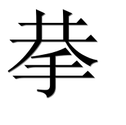 Иероглиф 拲