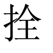 Иероглиф 拴