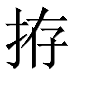 Иероглиф 拵