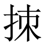Иероглиф 拺