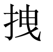 Иероглиф 拽