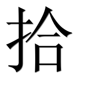 Иероглиф 拾