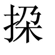 Иероглиф 挅