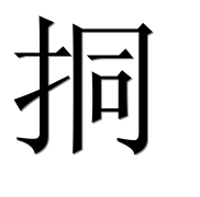 Иероглиф 挏