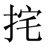 Иероглиф 挓