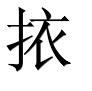 Иероглиф 挔