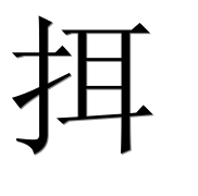 Иероглиф 挕