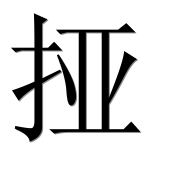 Иероглиф 挜