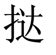 Иероглиф 挞