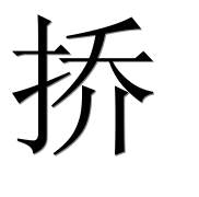 Иероглиф 挢