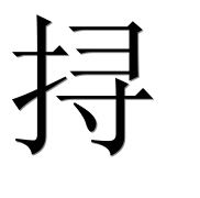Иероглиф 挦