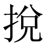 Иероглиф 挩