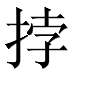 Иероглиф 挬