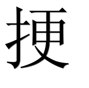 Иероглиф 挭