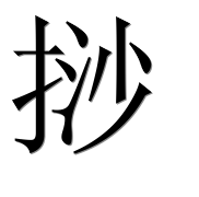 Иероглиф 挱