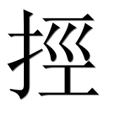 Иероглиф 挳