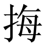 Иероглиф 挴