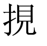 Иероглиф 挸