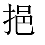 Иероглиф 挹