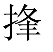 Иероглиф 捀