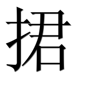Иероглиф 捃