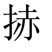 Иероглиф 捇