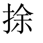 Иероглиф 捈