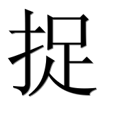 Иероглиф 捉
