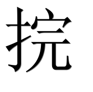 Иероглиф 捖