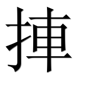 Иероглиф 捙