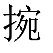 Иероглиф 捥