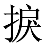 Иероглиф 捩
