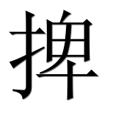 Иероглиф 捭