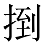 Иероглиф 捯