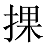 Иероглиф 捰