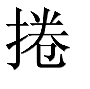 Иероглиф 捲