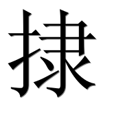 Иероглиф 捸