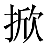 Иероглиф 掀